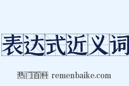 表达式近义词是什么意思的图片